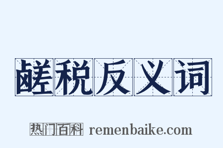 鹾税反义词是什么意思的图片